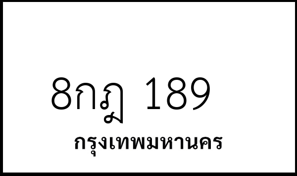 8กฎ 189